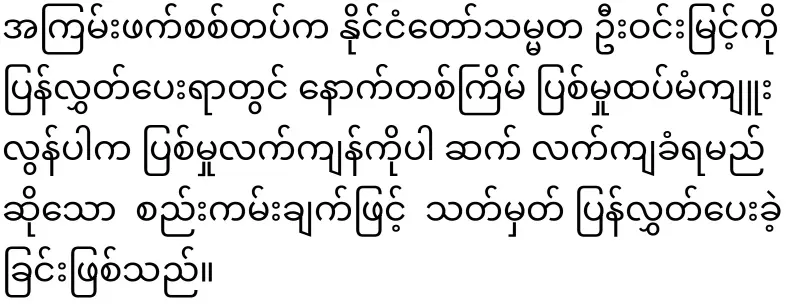 President U Win Myint was placed under house by the military