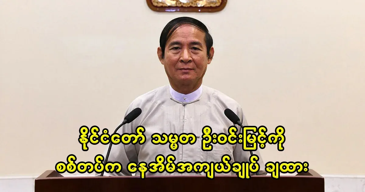 President U Win Myint was placed under house by the military