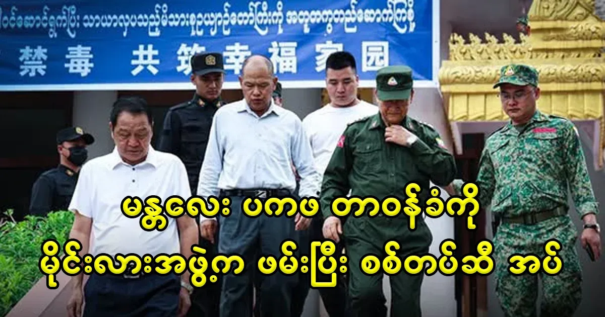 Myla group took PKAFA officer in Mandalay region