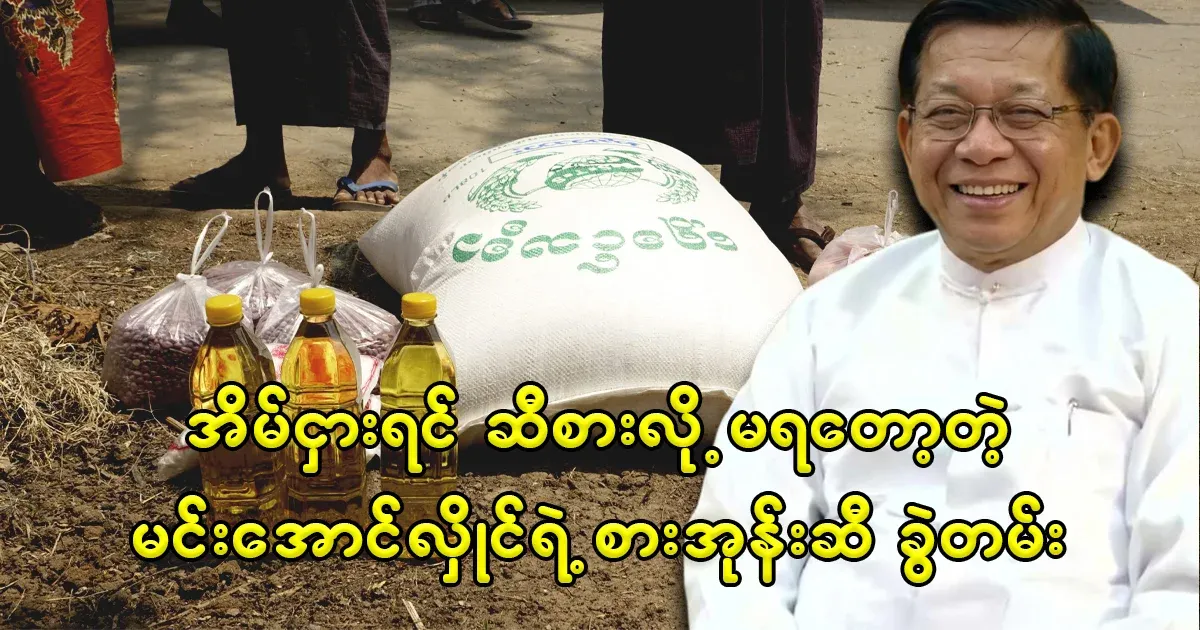 Min Aung Hlaing's new palm oil quota affects the public again