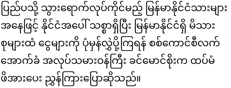 Labor Minister urges expatriate Burmese to transfer money faithfully
