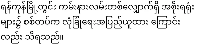 Take security measures to avoid being seen in Yangon