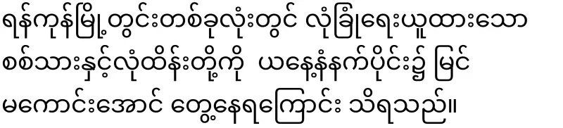 Take security measures to avoid being seen in Yangon