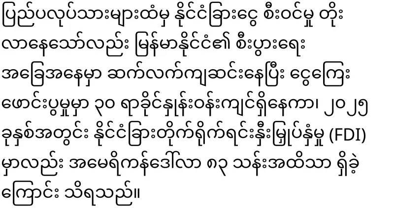 Labor Minister urges expatriate Burmese to transfer money faithfully