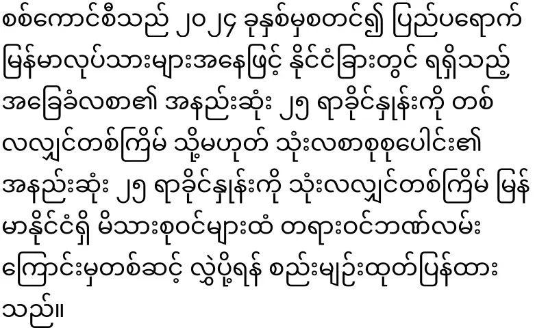 Labor Minister urges expatriate Burmese to transfer money faithfully