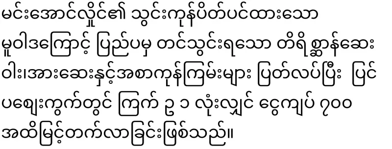 Min Aung Hlaing orders and sells eggs at a loss