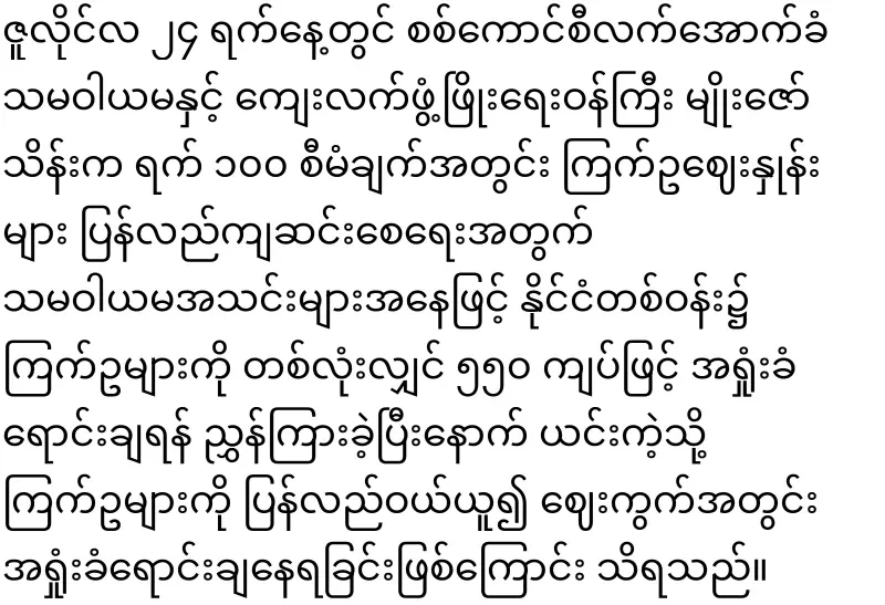 Min Aung Hlaing orders and sells eggs at a loss