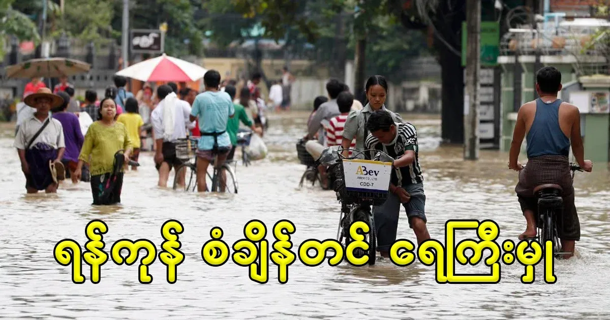 Record floods in Yangon