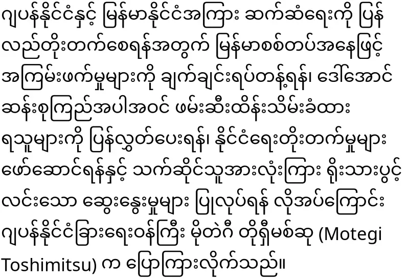 The Japanese Foreign Minister has said that to the Burmese army