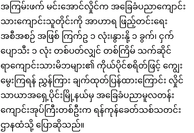 Min Aung Hlaing instructed to ask parents to pay for school meals