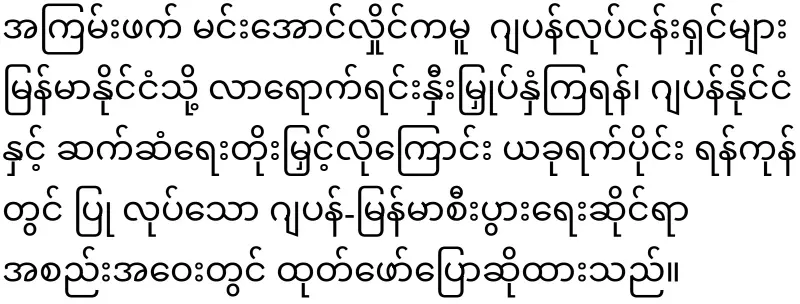 The Japanese Foreign Minister has said that to the Burmese army