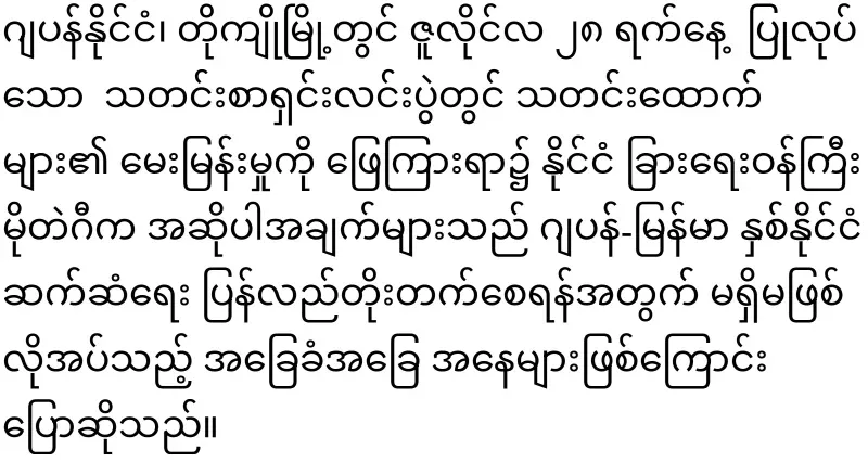 The Japanese Foreign Minister has said that to the Burmese army