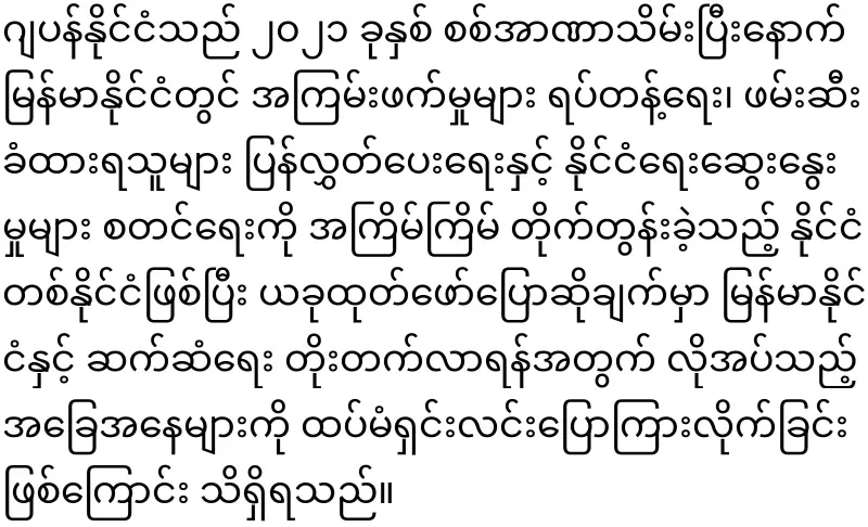 The Japanese Foreign Minister has said that to the Burmese army
