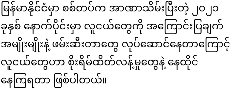 Dictator Min Aung Hlaing told young people to reduce their entertainment