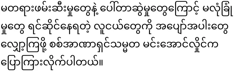Dictator Min Aung Hlaing told young people to reduce their entertainment