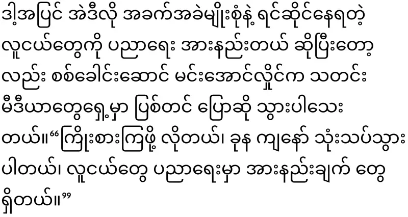 Dictator Min Aung Hlaing told young people to reduce their entertainment