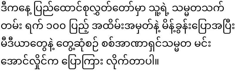 Dictator Min Aung Hlaing told young people to reduce their entertainment