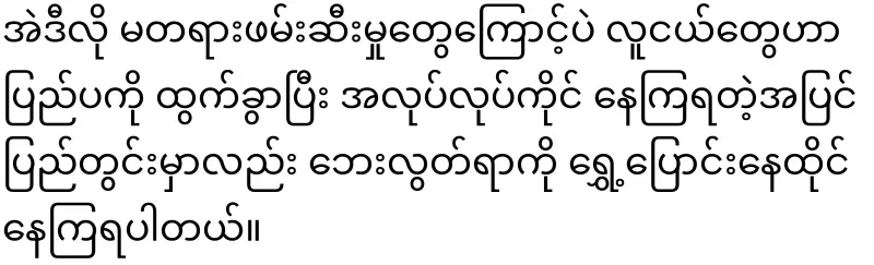 Dictator Min Aung Hlaing told young people to reduce their entertainment