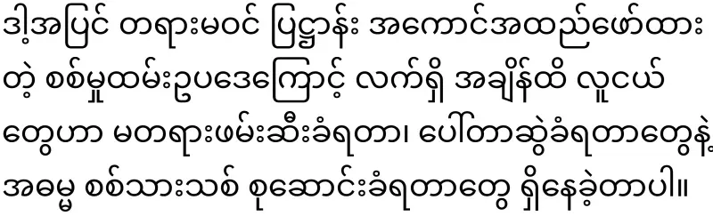Dictator Min Aung Hlaing told young people to reduce their entertainment