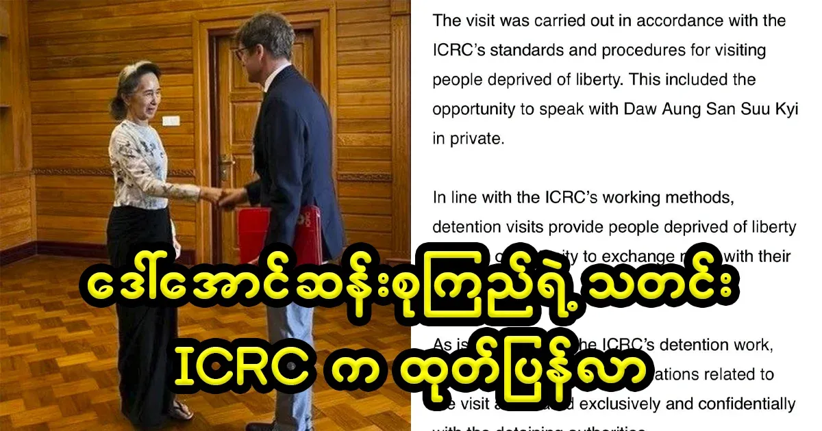 ICRC announced that only the military will be told about the meeting with Daw Aung San Suu Kyi