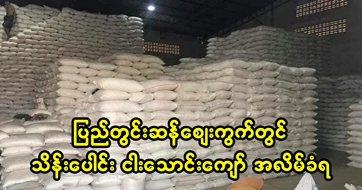 More than 5000 thousand kyat were cheated in the Myanmar rice market