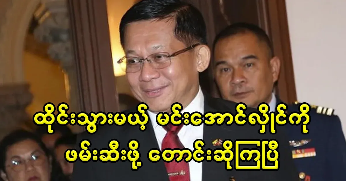 They are talking about meeting Min Aung Hlaing, who is going to Thailand