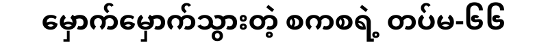 The 66th Division of Sakas, which overturned