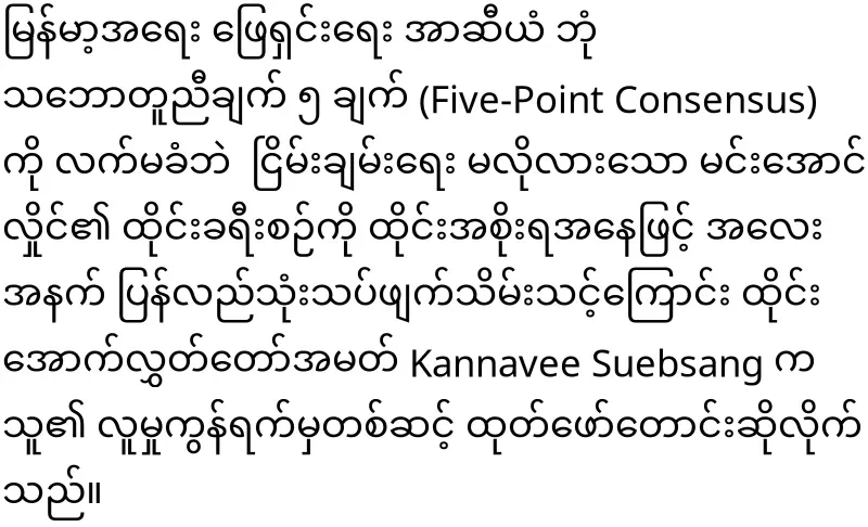 Thai parliamentarian says to cancel Min Aung Hlaing's trip to Thailand