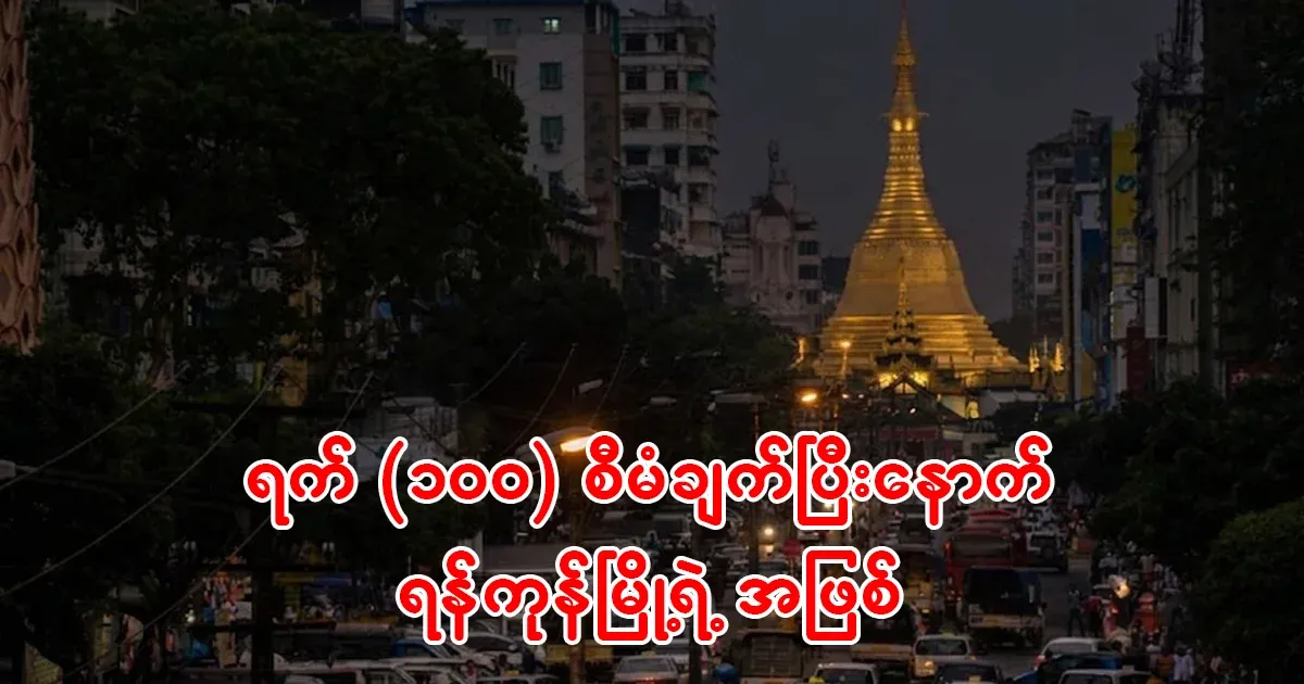 After 100 days, the city of Yangon went dark