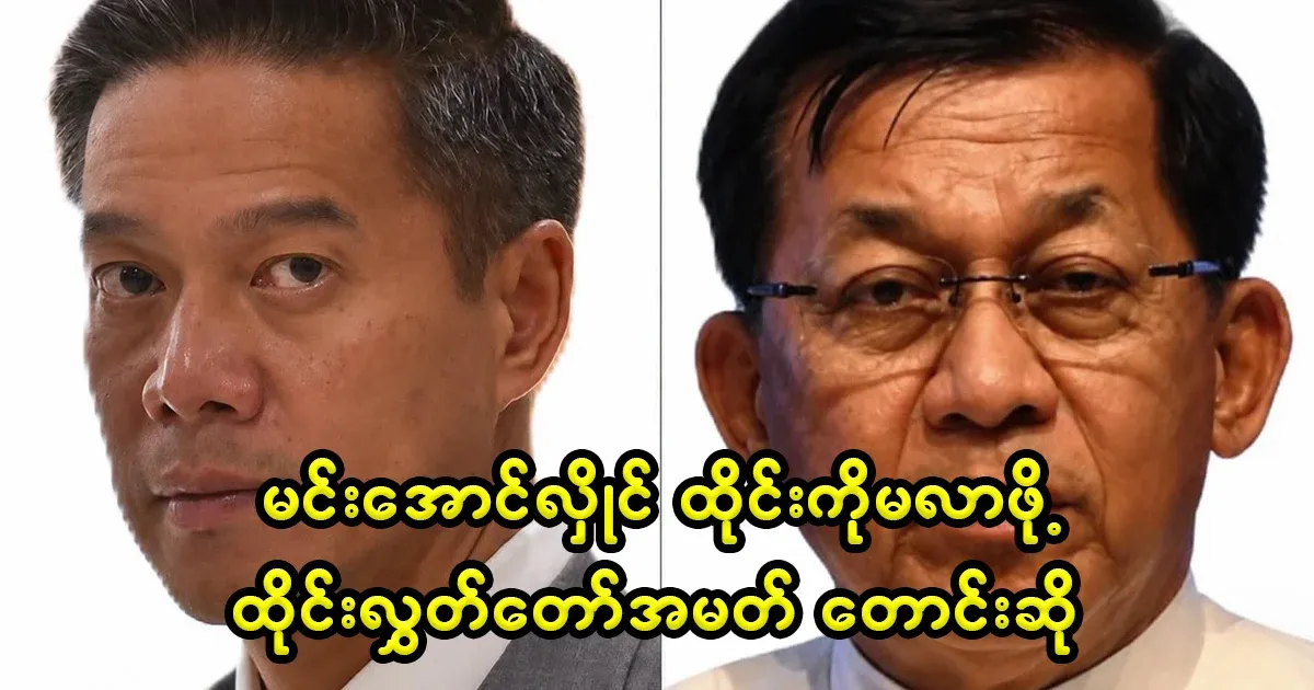 Thai parliamentarian says to cancel Min Aung Hlaing's trip to Thailand