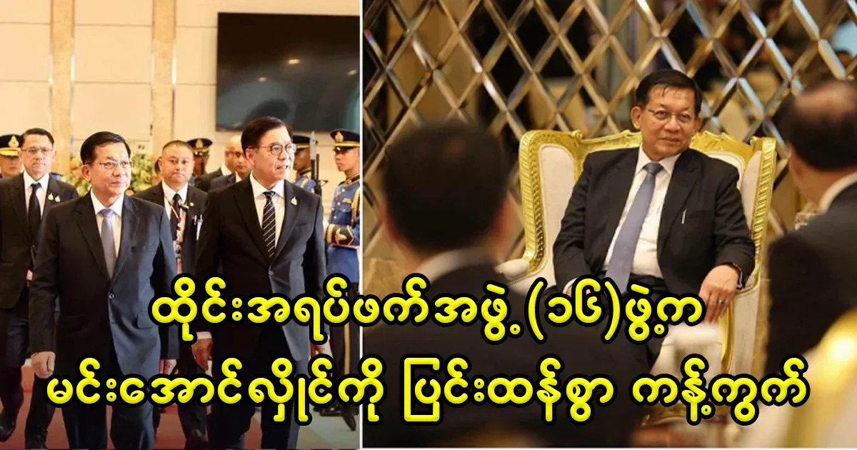 Min Aung Hlaing's visit to Thailand strongly opposed by 16 Thai civil groups