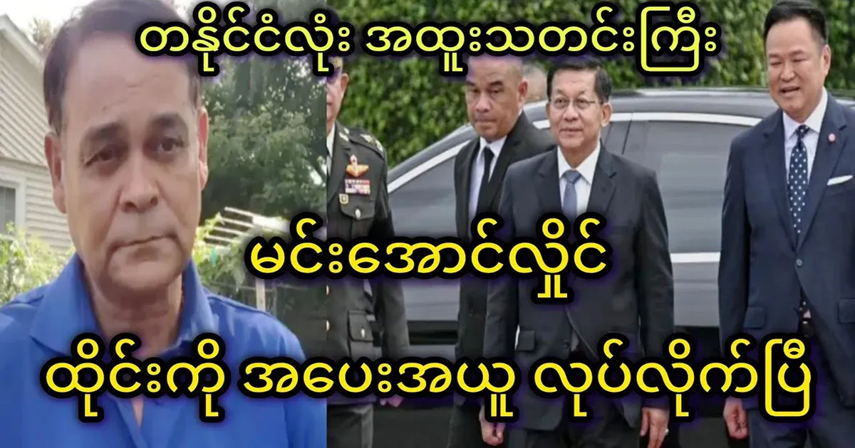 Min Aung Hlaing has made a compromise with Thailand