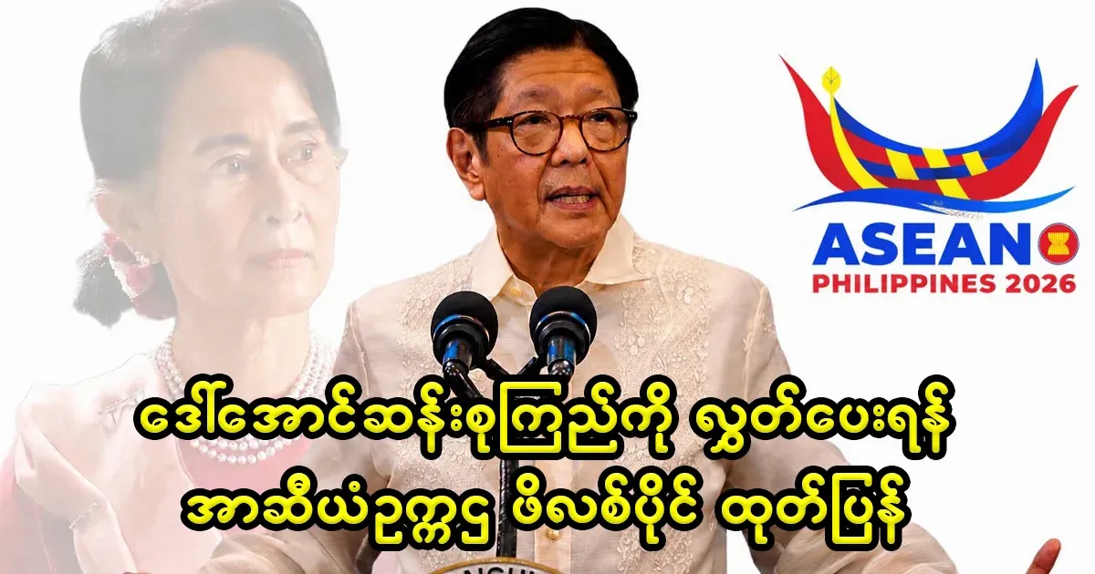 The ASEAN chairman, the Philippines, issued a statement calling for the release of Aung San Suu Kyi