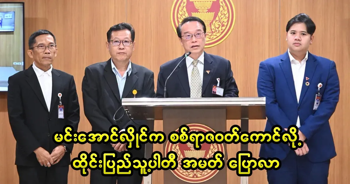 A member of the Thai People's Party said that Min Aung Hlaing is a criminal