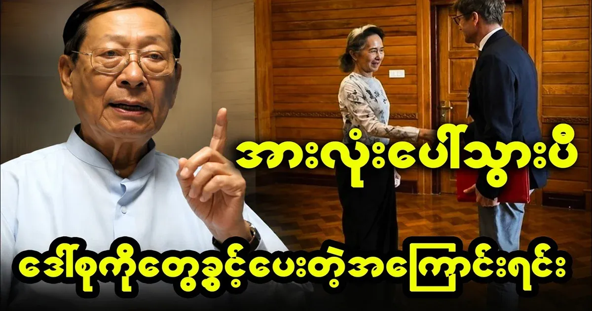 The secret behind Daw Aung San Suu Kyi has been revealed