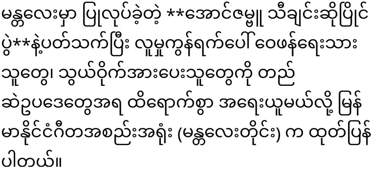 If you criticize the Aung Zambu singing competition, you will be punished