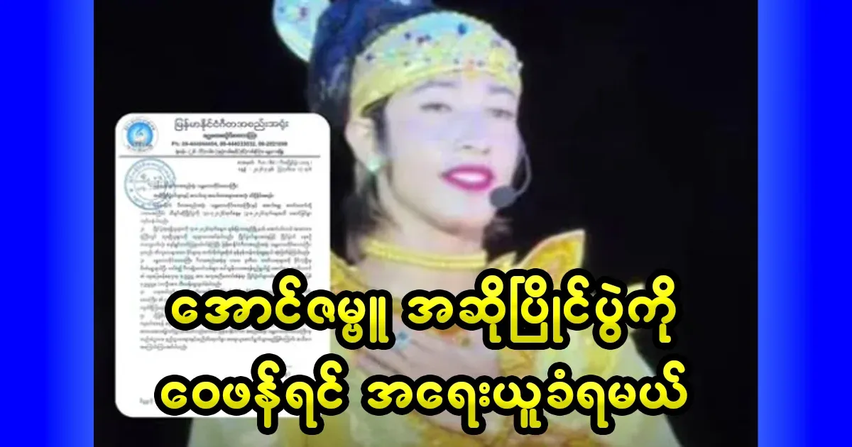 If you criticize the Aung Zambu singing competition, you will be punished