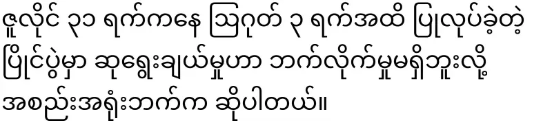 If you criticize the Aung Zambu singing competition, you will be punished