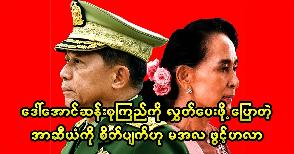 Min Aung Hlaing said that he was disappointed with the ASEAN chairman