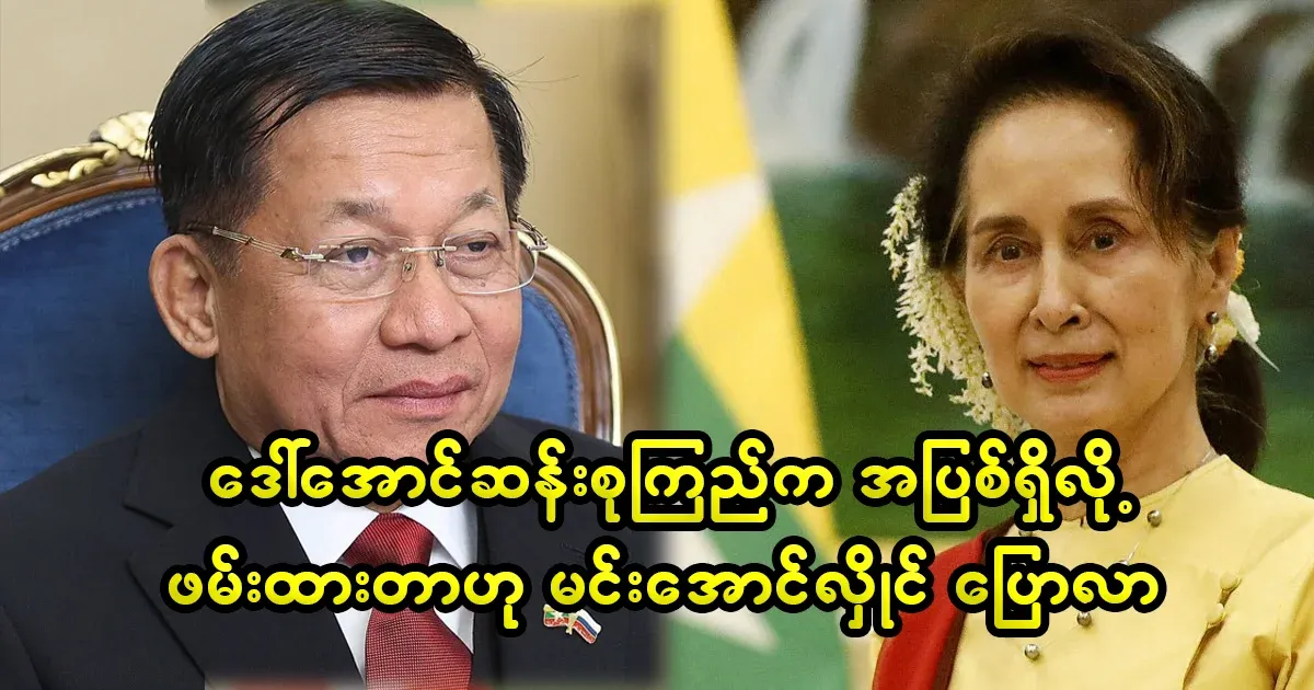 Min Aung Hlaing talked about Daw Aung San Suu Kyi.