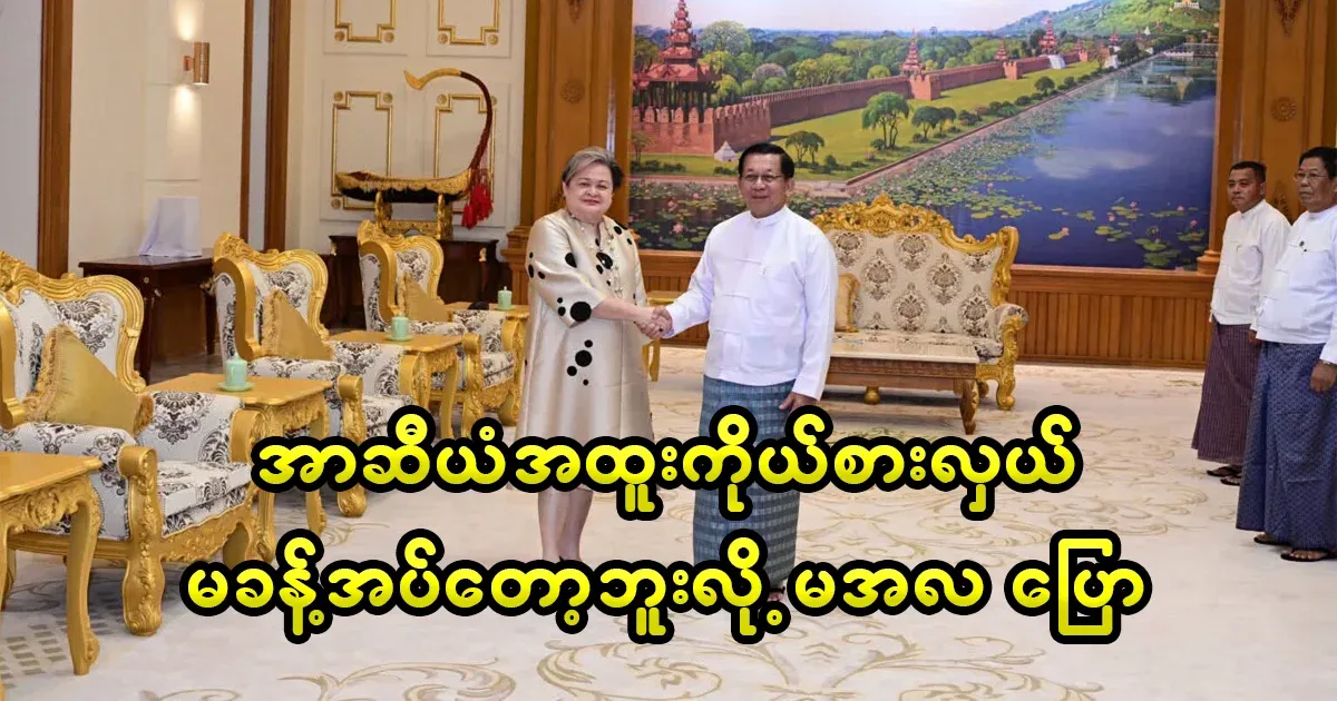 Min Aung Hlaing has rejected ASEAN