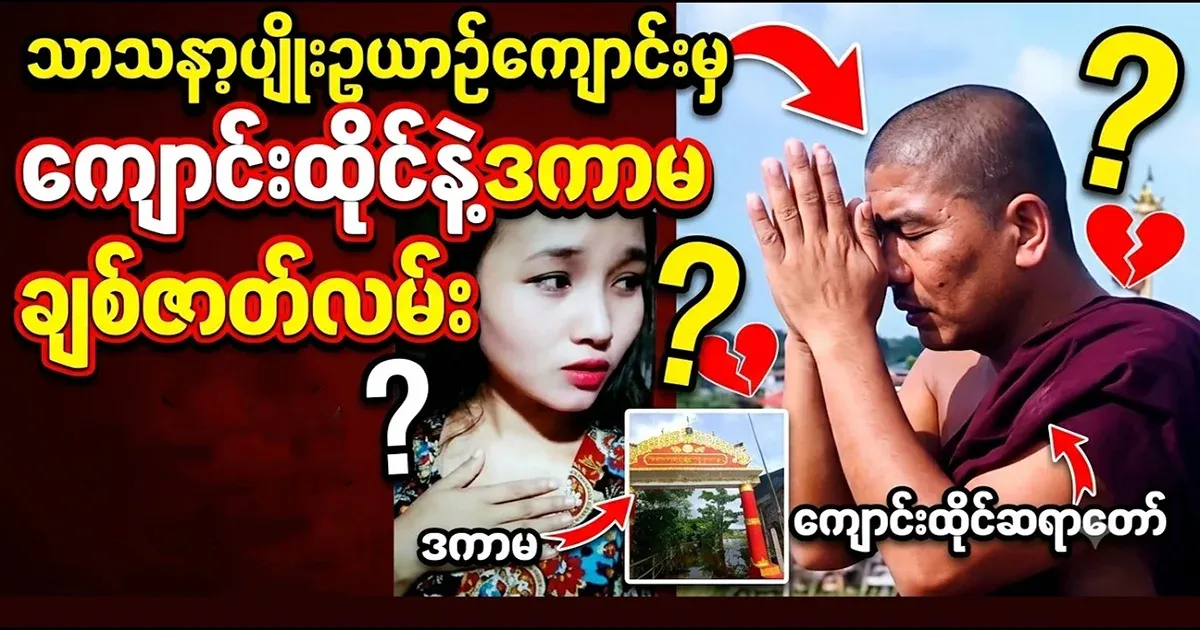 About what should not be said by the monk and the lady