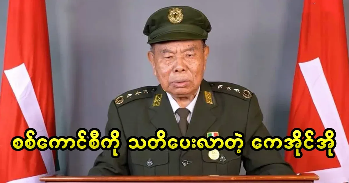 KIO has warned the military council