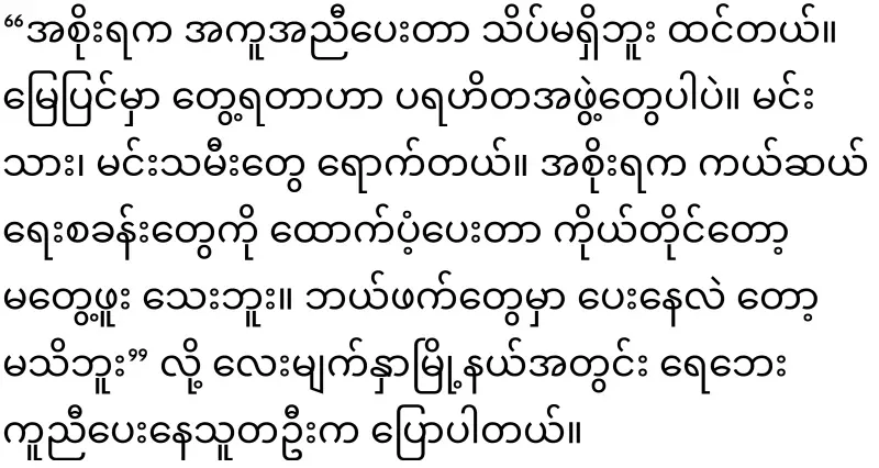 Maala said that each citizen was supported with 3,600 kyats