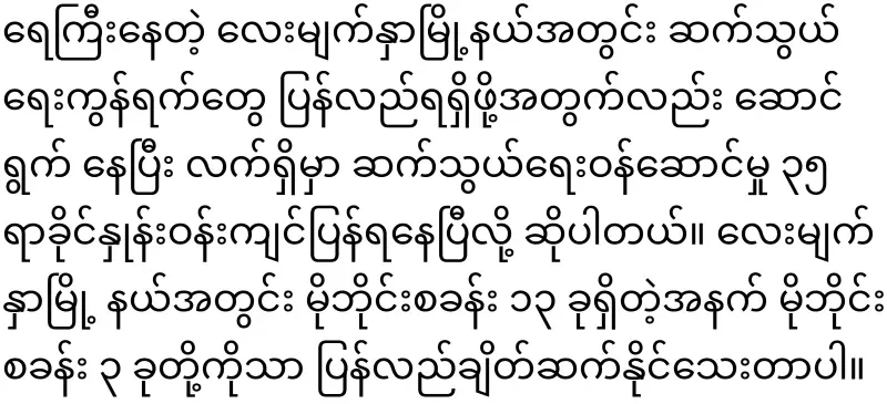 Maala said that each citizen was supported with 3,600 kyats
