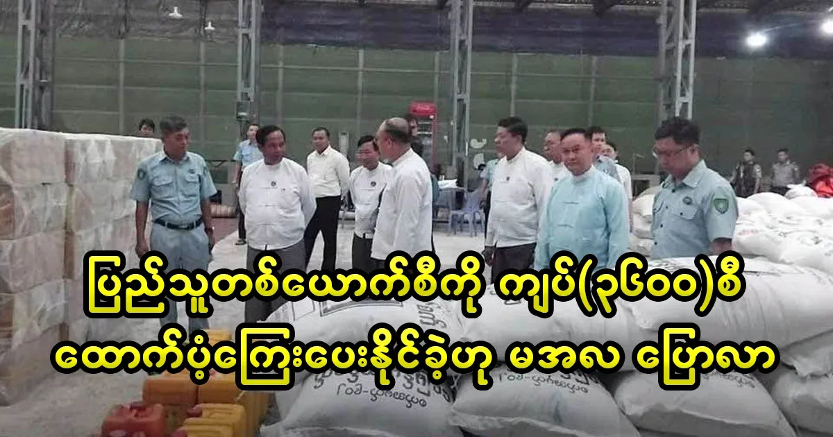 Maala said that each citizen was supported with 3,600 kyats