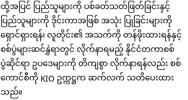KIO has warned the military council