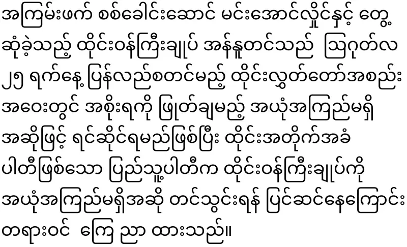 Thai minister in trouble for inviting Min Aung Hlaing