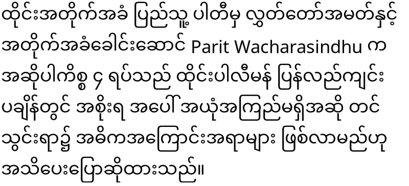 Thai minister in trouble for inviting Min Aung Hlaing