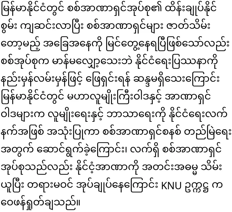 KNU Chairman said that he will end the military dictatorship